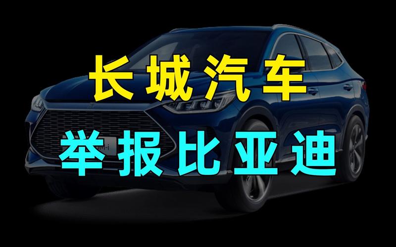 长城汽车举报比亚迪排放不达标(长城举报比亚迪尾气排放不达标)