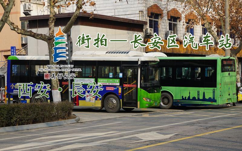 西安汽车站(西安市长安汽车客运站：通往各地旅程的起点)