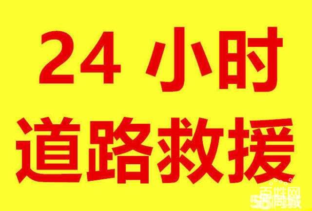 附近汽车救援服务24小时(24小时汽车救援服务，随时待命，为您解困！)