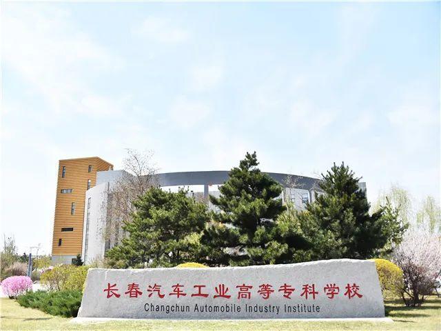 长春汽车工业高等专科学校(长春汽车工业专科学校：培养汽车维修与制造人才的摇篮)