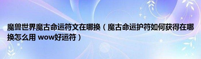 魔古命运符文(解读魔古命运符文，掌握无限力量的秘密)