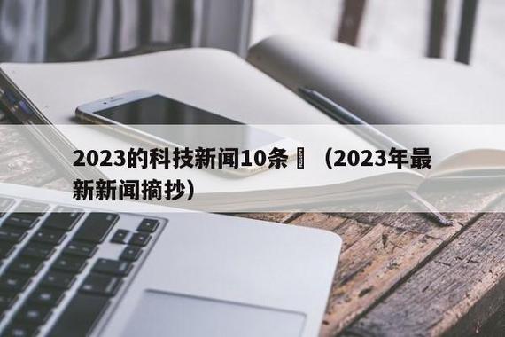 科技新闻最新消息10条(10条最新科技消息，让你紧跟潮流)