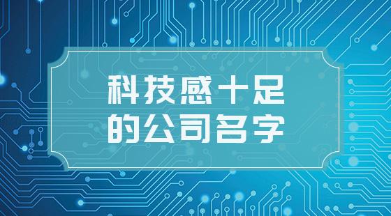 科技网络公司怎么取名字(给科技网络公司取名，如何做才不失优雅？)