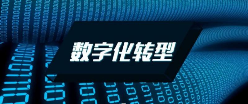 今年的科技热点(2021年科技前沿——数字化转型)