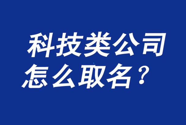 网络科技公司怎么起名(如何为你的网络科技公司起一个好名字？)