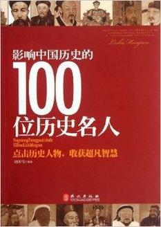 中国的100位历史人物(中国历史上的百位巨人)