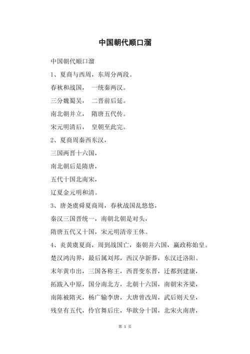 朝代顺口溜 最简单版(中国朝代古今排名顺序的口诀最简版——重构标题为：中国朝代排名最简版口诀，史记必备，50字内)