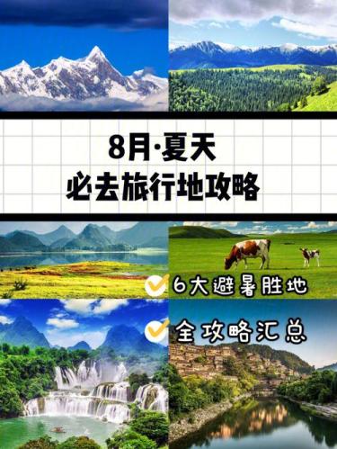 适合8月去旅游的地方(8月旅游胜地推荐)