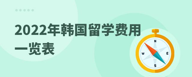 韩国留学中介费一般收多少(韩国留学中介费用大约多少？)