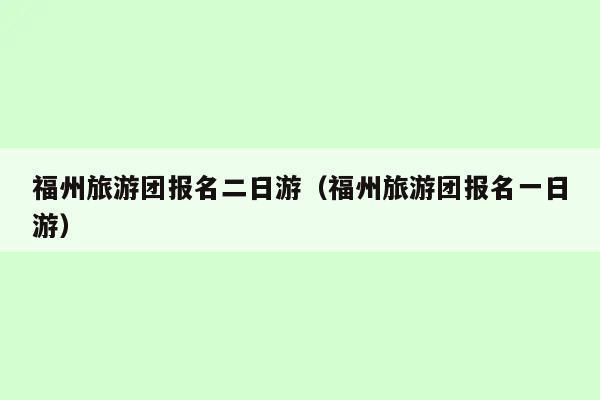 网上哪里可以报旅游团(报名旅游团：线上预订与实体门店哪个更可靠？)