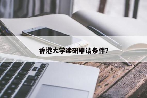 香港大学研究生申请(香港大学研究生申请要求及流程解析)