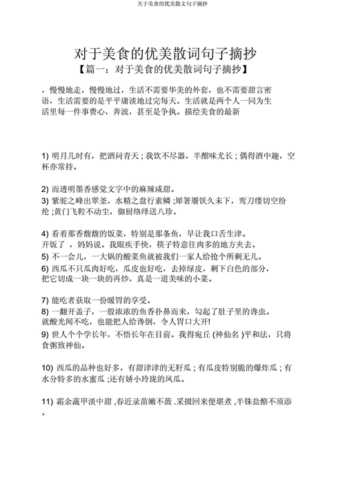 美食的句子唯美短句(「美味的故事，诉说着人生」- 用唯美短句重新命名。)