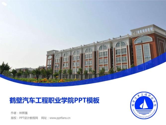 鹤壁汽车工程职业技术学院(鹤壁汽车工程职业技术学院：培养卓越汽车工程人才！)