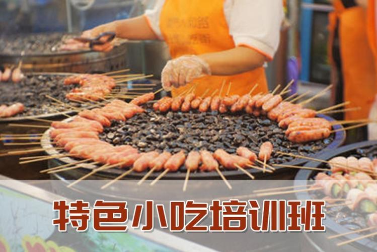 街边特色美食小吃培训(学习街头小吃特色美食，轻松掌握技巧)