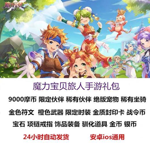 魔力宝贝手游礼包(魔力宝贝手游限量礼包助你成为高手)