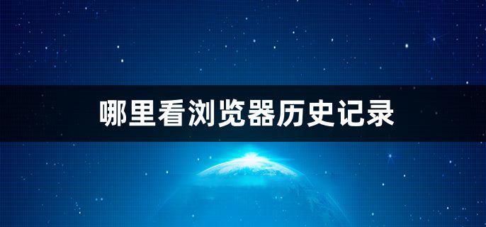 打开2022历史记录(2022年你的浏览器历史记录会记住什么？)