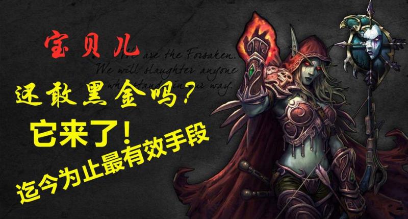 魔兽黑金(《魔兽世界》：游戏业内的黑金巨头)