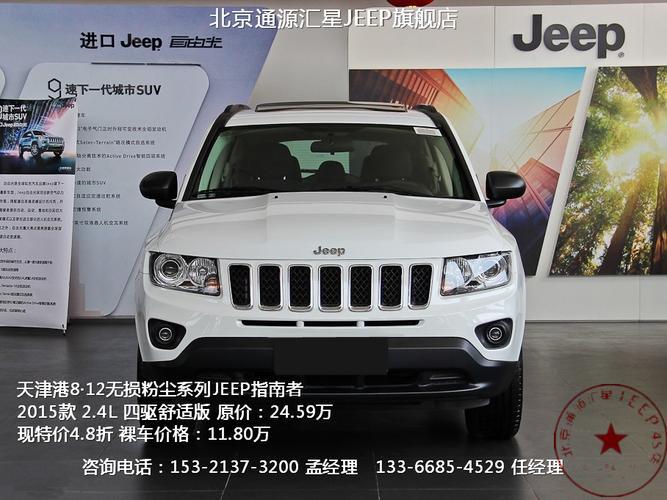 北京jeep车型大全及价格表(北京Jeep车型价格大全及详细信息)