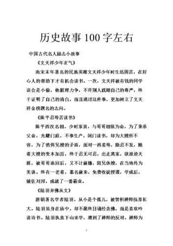 有趣历史小故事100字(有趣的历史小故事，只用100字告诉你！（20字）)