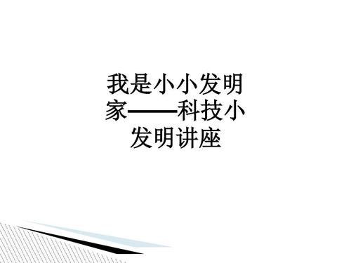 无敌超级发明家(无敌的创新科技家)