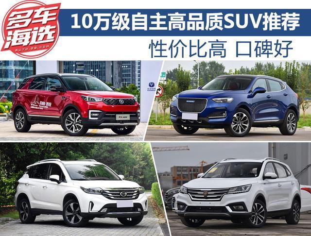 10万左右的汽车(10万价位以下汽车，性价比最高的车型)