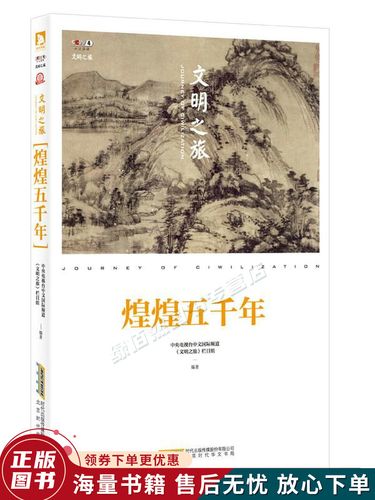 中国5000年历史视频(五千年历史纵览：探索中国文明之旅)