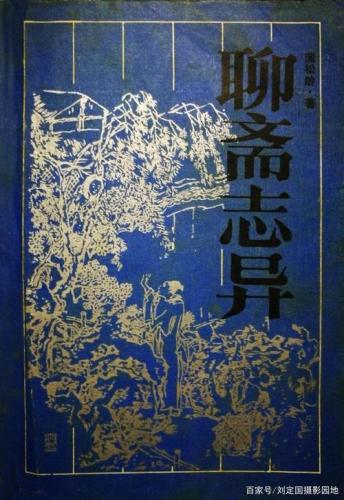 中国古代的历史典故(古代历史故事：蒲松龄的《聊斋志异》)