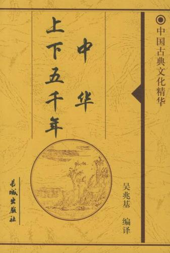 中国上下五千年历史全集听书(中华文明源远流长：完整的中国五千年历史听书全集)