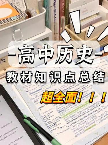 高考历史必背知识点归纳总结(高考历史必备知识点汇总，轻松备考，不容错过！)