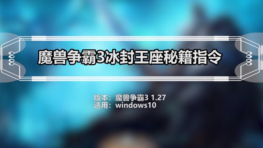 魔兽秘籍3冰封王座秘籍(《魔兽世界》新版本重磅来袭：《冰封王座》全攻略！)