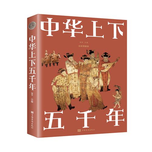 中国上下五千年发展史(《中华文明五千年：沧海桑田谱写的发展史》)