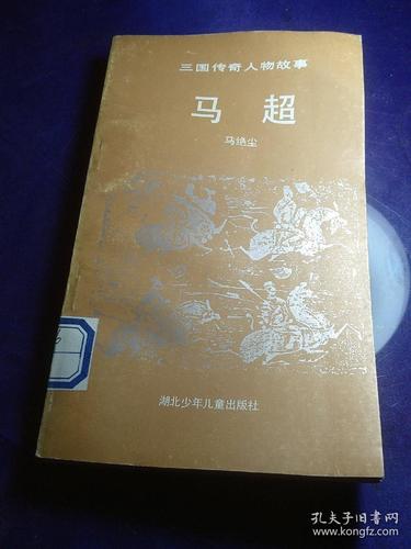 历史名人故事200字(古代名将马超的传奇故事)