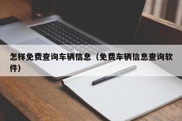 免费查询车辆信息(免费查询车辆信息，掌握车辆详情！)