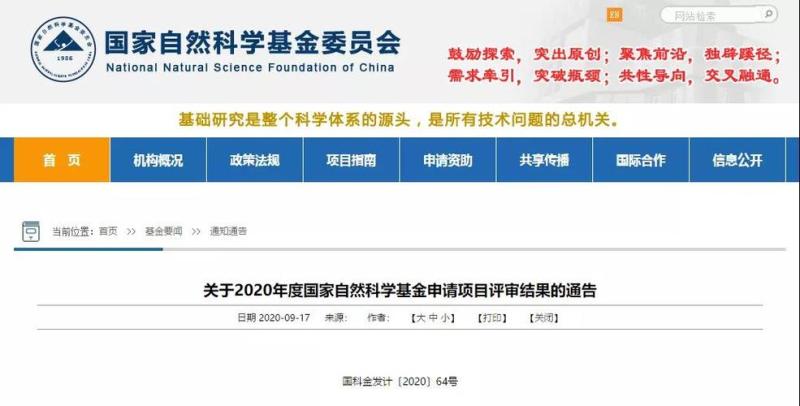 国家自然科学基金委员会(国家自然科学基金委2020年资助结果公布)