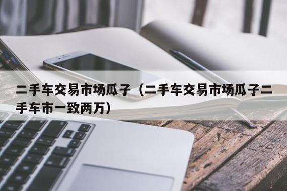 瓜子二手车估价计算器(使用瓜子二手车估价工具，了解二手车真实价值)