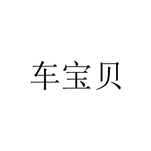 汽车宝贝(汽车宝贝是什么？50字以内。)