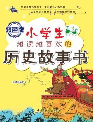 100个历史小故事(百个历史故事，一本读懂古今中外的精华读物)