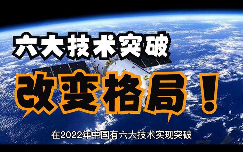 2022年中国十大科技突破(2022中国科技领域10大突破，揭秘未来科技趋势)