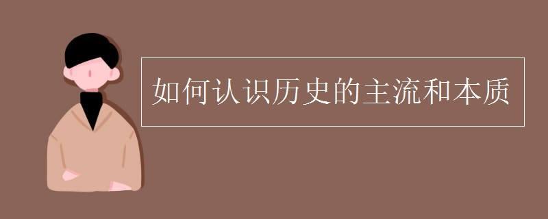 历史的本质到底是什么(历史的实质是什么？——探究历史真正含义)