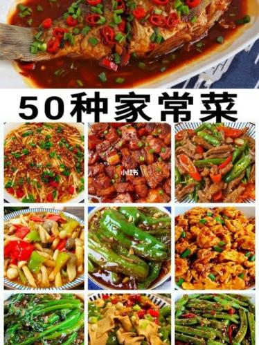 美食做法家常菜家庭版(家庭版美食：学会做家常菜)