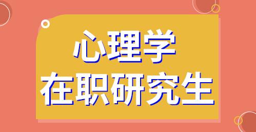 中科院心理学硕士在职研究生(在职研究生成科院心理学硕士的故事)