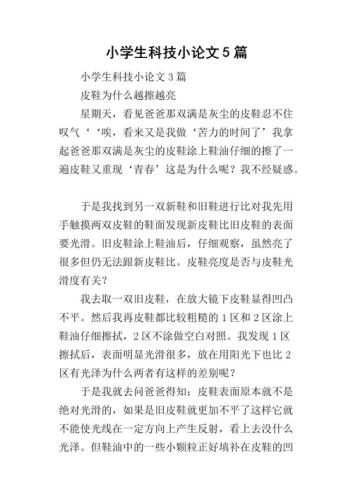 六年级科学小论文(写得好，六年级小学生也能看懂的科学小论文)