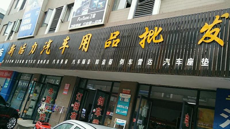 汽车用品批发市场(汽车用品批发市场：优质用品供应商汇集地)