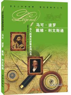 历史名人故事60字左右(历史名人故事：马可波罗。)