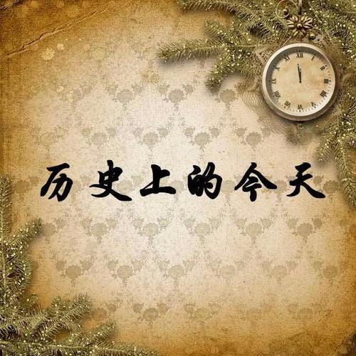 历史上的今天是什么(历史上的今天：一个值得铭记的日子)