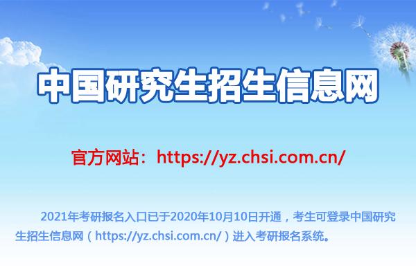 中国考研信息网(中国研究生招生信息平台的新标题：“中国考研招生信息网”)