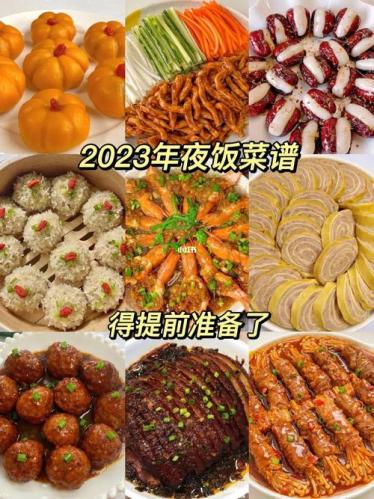 2023年夜饭菜谱大全家常菜(2023年家常菜大全，年夜饭必备！)