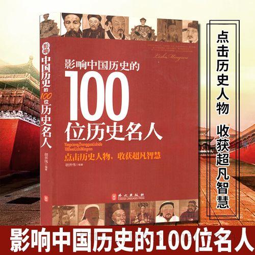 影响中国的100位历史人物(中国历史百位人物：影响千年的伟大人物)