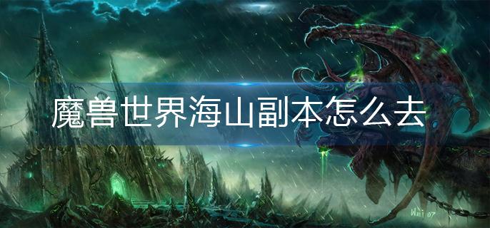 魔兽世界海山任务(魔兽世界新增海底任务！)