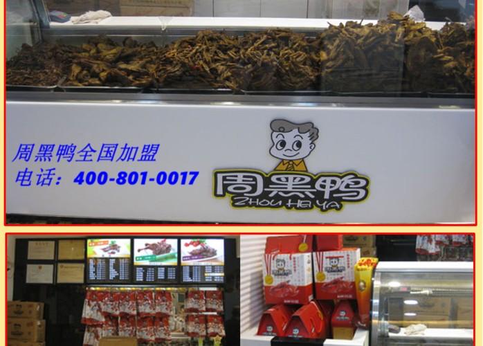 周黑鸭加盟费及加盟条件(周黑鸭加盟条件和费用详解)